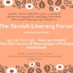 <b>The Tamil Literary forum – ep.8 ஓய்த லொழி</b>